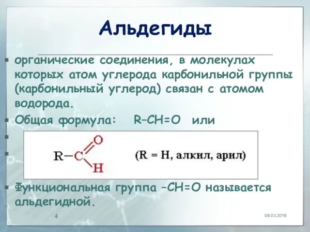 Альдегиды органические соединения, в молекулах которых атом углерода карбонильной группы (карбонильный