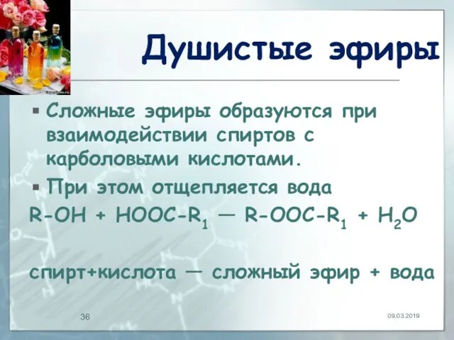 Душистые эфиры Сложные эфиры образуются при взаимодействии спиртов с карболовыми кислотами.