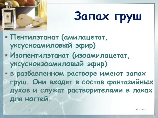 Запах груш Пентилэтанат (амилацетат, уксусноамиловый эфир) Изопентилэтанат (изоамилацетат, уксусноизоамиловый эфир) в