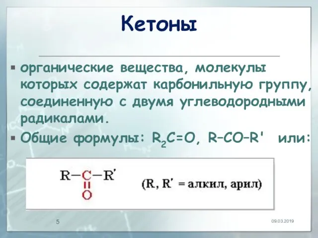 Кетоны органические вещества, молекулы которых содержат карбонильную группу, соединенную с двумя