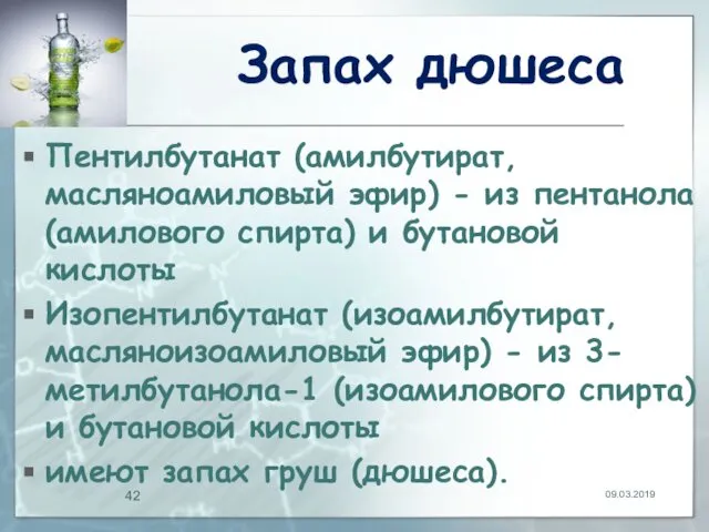 Запах дюшеса Пентилбутанат (амилбутират, масляноамиловый эфир) - из пентанола (амилового спирта)