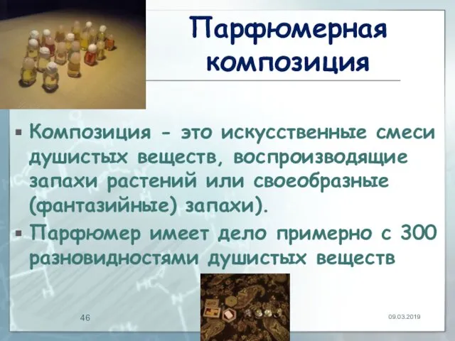 Парфюмерная композиция Композиция - это искусственные смеси душистых веществ, воспроизводящие запахи