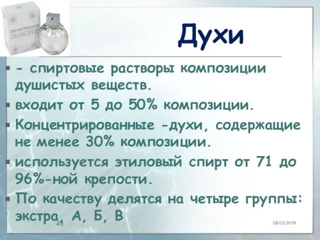 Духи - спиртовые растворы композиции душистых веществ. входит от 5 до