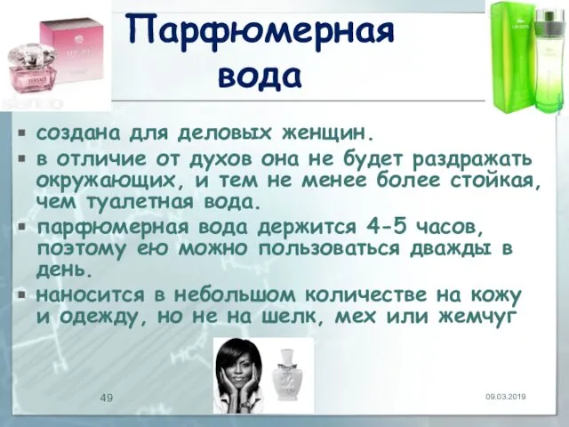 Парфюмерная вода создана для деловых женщин. в отличие от духов она