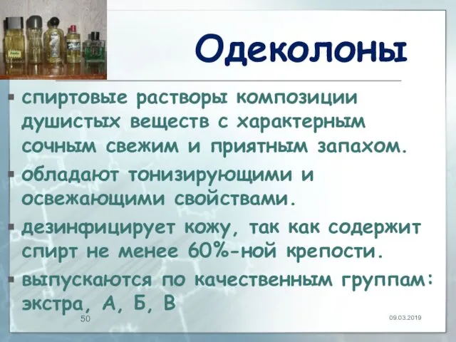 Одеколоны спиртовые растворы композиции душистых веществ с характерным сочным свежим и