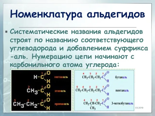 Номенклатура альдегидов Систематические названия альдегидов строят по названию соответствующего углеводорода и