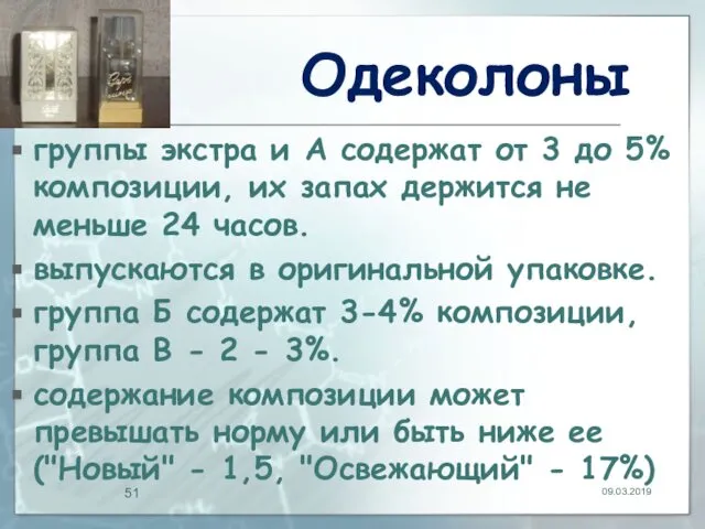 Одеколоны группы экстра и А содержат от 3 до 5% композиции,