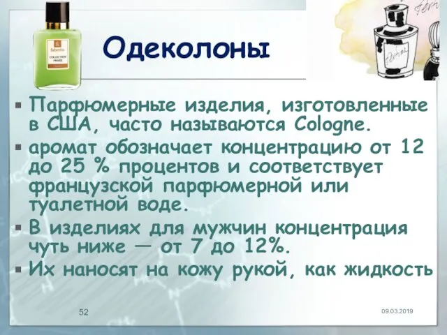 Одеколоны Парфюмерные изделия, изготовленные в США, часто называются Cologne. аромат обозначает