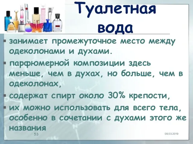 Туалетная вода занимает промежуточное место между одеколонами и духами. парфюмерной композиции