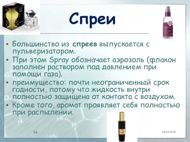 Спреи Большинство из спреев выпускается с пульверизатором. При этом Spray обозначает