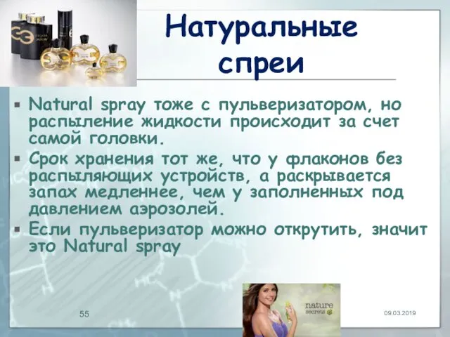 Натуральные спреи Natural spray тоже с пульверизатором, но распыление жидкости происходит