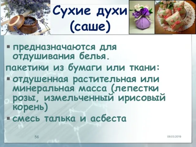 Сухие духи (саше) предназначаются для отдушивания белья. пакетики из бумаги или