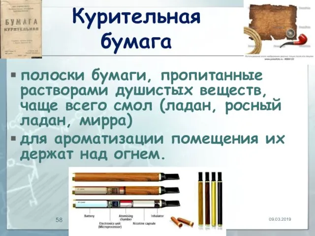 Курительная бумага полоски бумаги, пропитанные растворами душистых веществ, чаще всего смол