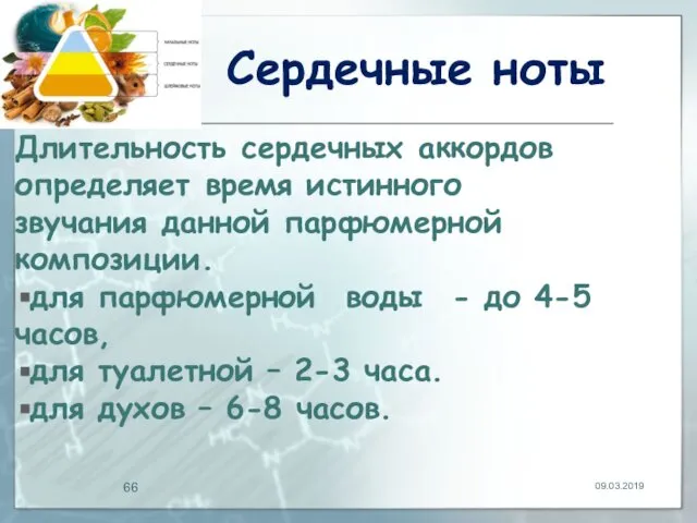 Сердечные ноты Длительность сердечных аккордов определяет время истинного звучания данной парфюмерной