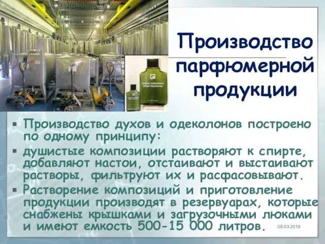 Производство парфюмерной продукции Производство духов и одеколонов построено по одному принципу: