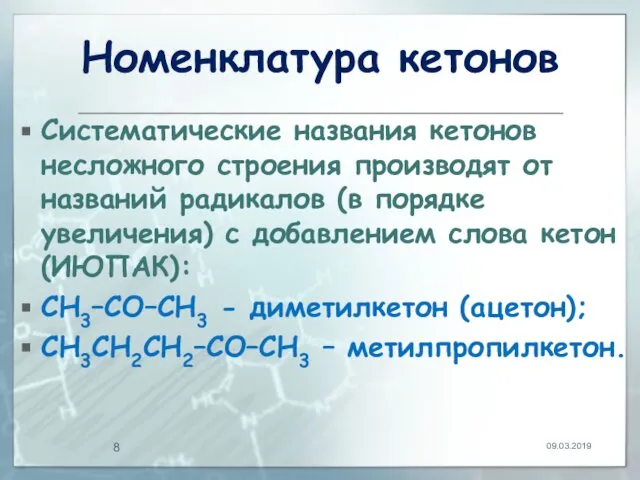 Номенклатура кетонов Систематические названия кетонов несложного строения производят от названий радикалов