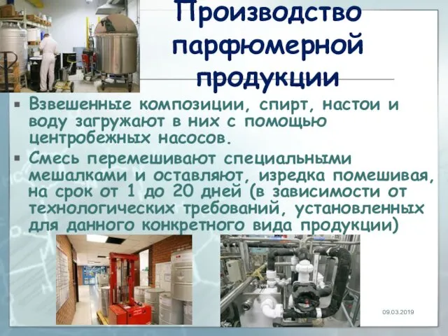 Производство парфюмерной продукции Взвешенные композиции, спирт, настои и воду загружают в