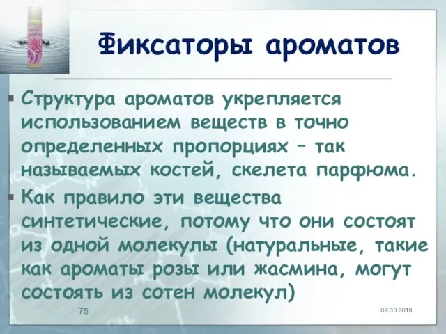 Фиксаторы ароматов Структура ароматов укрепляется использованием веществ в точно определенных пропорциях