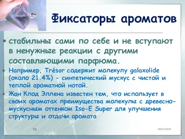 Фиксаторы ароматов стабильны сами по себе и не вступают в ненужные