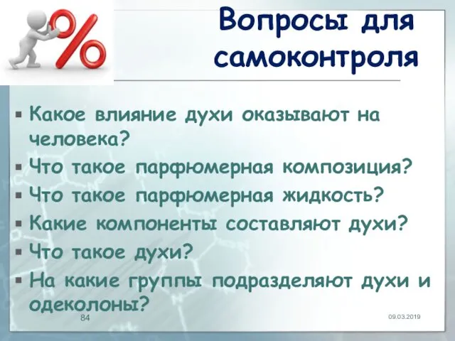 Вопросы для самоконтроля Какое влияние духи оказывают на человека? Что такое