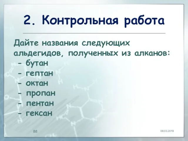 2. Контрольная работа 09.03.2019 Дайте названия следующих альдегидов, полученных из алканов: