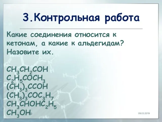 3.Контрольная работа 09.03.2019 Какие соединения относится к кетонам, а какие к