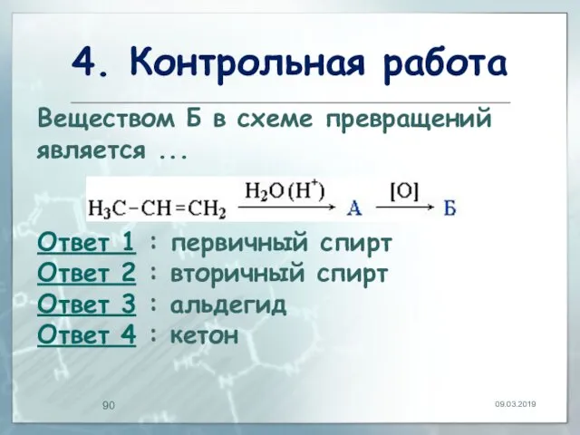 4. Контрольная работа 09.03.2019 Веществом Б в схеме превращений является ...