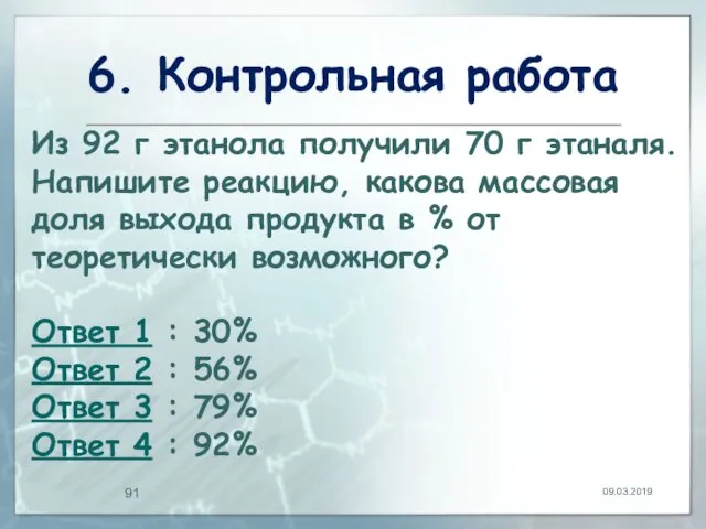 6. Контрольная работа 09.03.2019 Из 92 г этанола получили 70 г