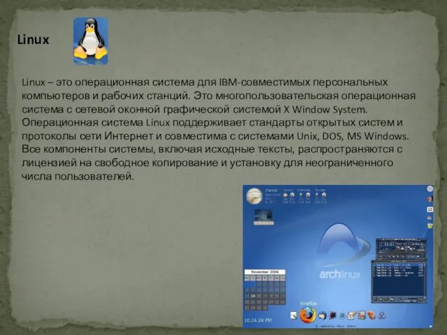 Linux Linux – это операционная система для IBM-совместимых персональных компьютеров и