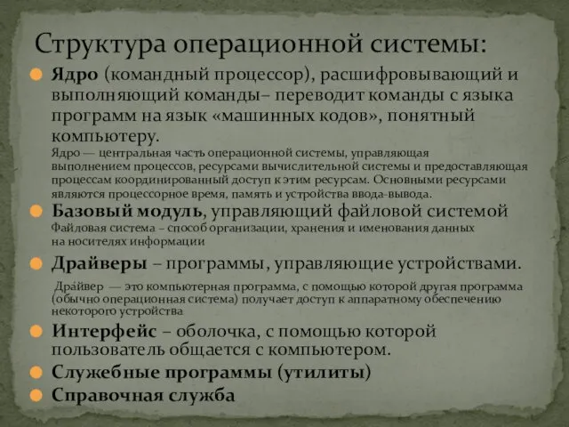 Ядро (командный процессор), расшифровывающий и выполняющий команды– переводит команды с языка