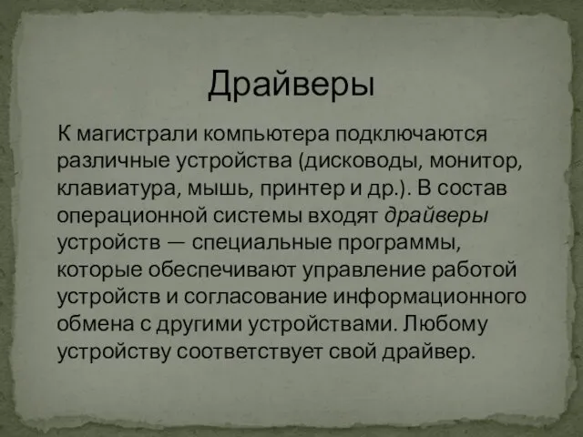 Драйверы К магистрали компьютера подключаются различные устройства (дисководы, монитор, клавиатура, мышь,