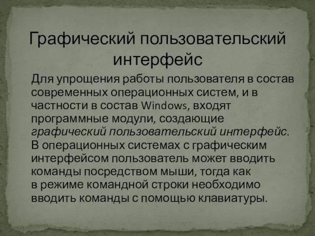 Графический пользовательский интерфейс Для упрощения работы пользователя в состав современных операционных