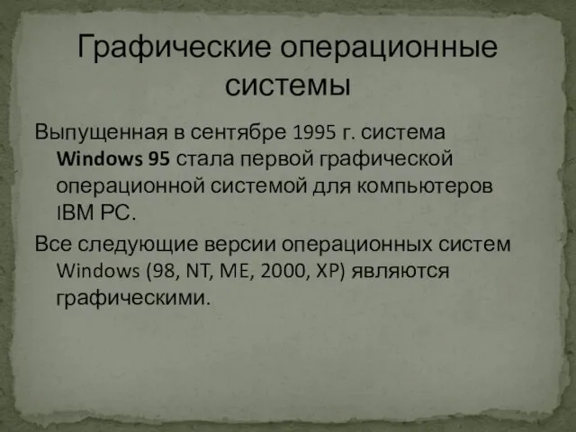 Графические операционные системы Выпущенная в сентябре 1995 г. система Windows 95