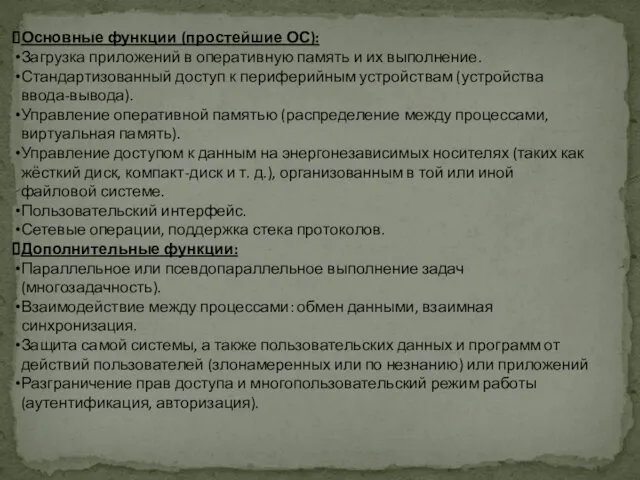 Основные функции (простейшие ОС): Загрузка приложений в оперативную память и их