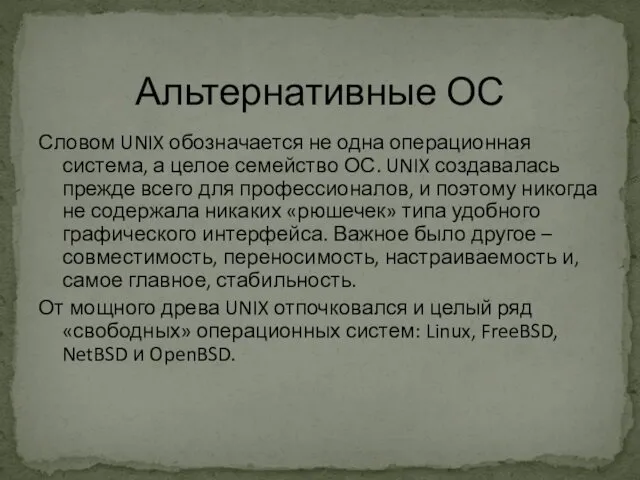 Альтернативные ОС Словом UNIX обозначается не одна операционная система, а целое