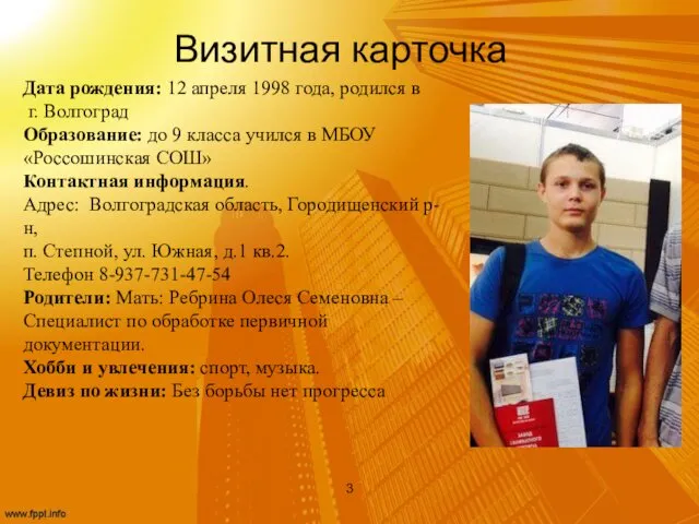 Визитная карточка 3 Дата рождения: 12 апреля 1998 года, родился в