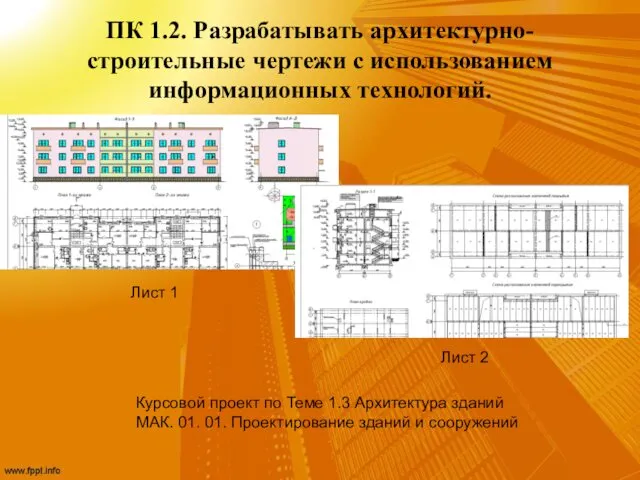 ПК 1.2. Разрабатывать архитектурно-строительные чертежи с использованием информационных технологий. Выполнение курсового