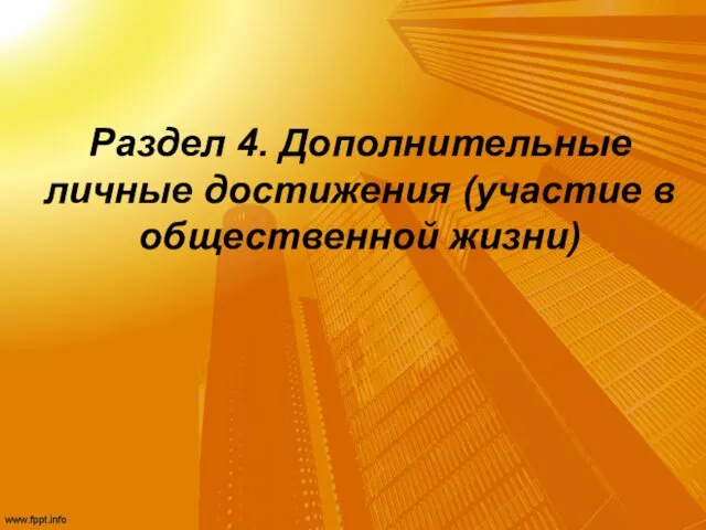 Раздел 4. Дополнительные личные достижения (участие в общественной жизни)