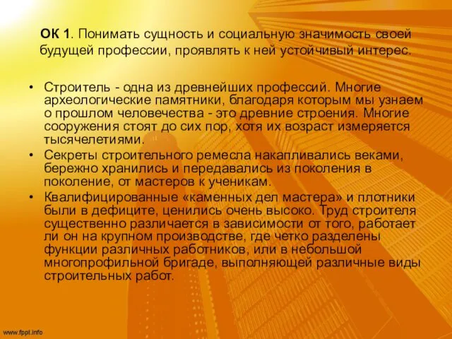 ОК 1. Понимать сущность и социальную значимость своей будущей профессии, проявлять