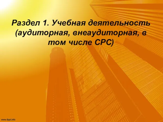 Раздел 1. Учебная деятельность (аудиторная, внеаудиторная, в том числе СРС)