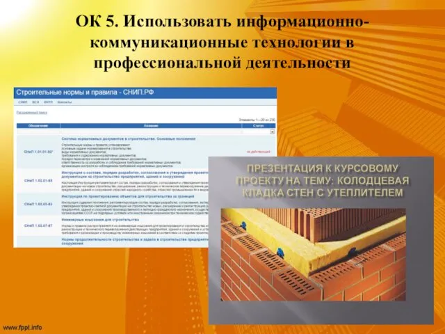 ОК 5. Использовать информационно-коммуникационные технологии в профессиональной деятельности