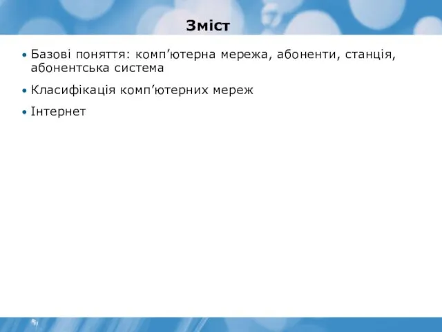 Зміст Базові поняття: комп’ютерна мережа, абоненти, станція, абонентська система Класифікація комп’ютерних мереж Інтернет