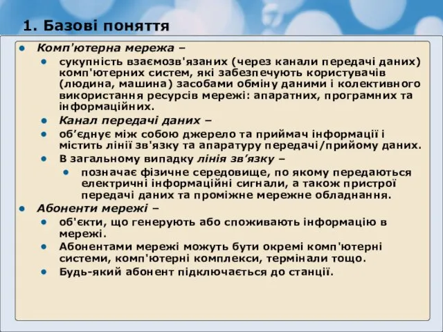 1. Базові поняття Комп'ютерна мережа – сукупність взаємозв'язаних (через канали передачі