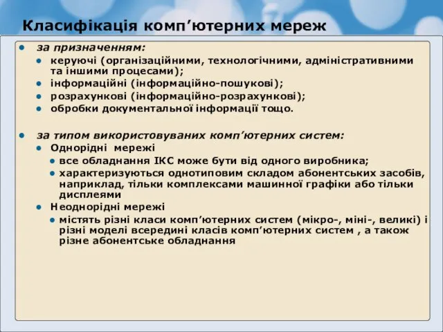 Класифікація комп’ютерних мереж за призначенням: керуючі (організаційними, технологічними, адміністративними та іншими