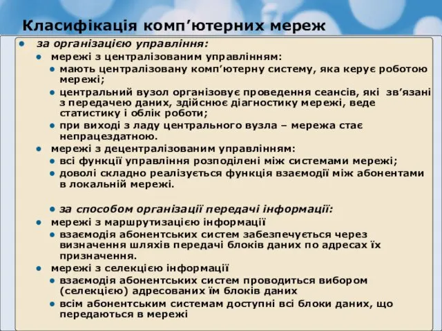 Класифікація комп’ютерних мереж за організацією управління: мережі з централізованим управлінням: мають