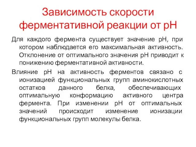 Зависимость скорости ферментативной реакции от рН Для каждого фермента существует значение