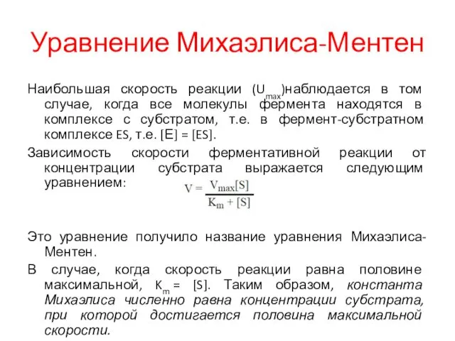 Уравнение Михаэлиса-Ментен Наибольшая скорость реакции (Umax)наблюдается в том случае, когда все