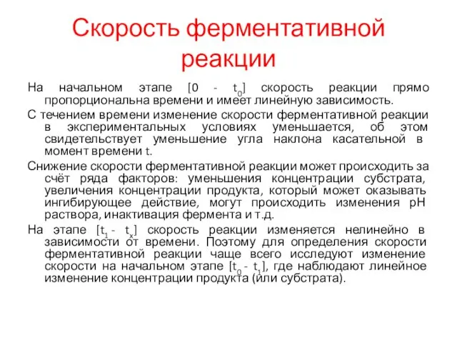 Скорость ферментативной реакции На начальном этапе [0 - t0] скорость реакции