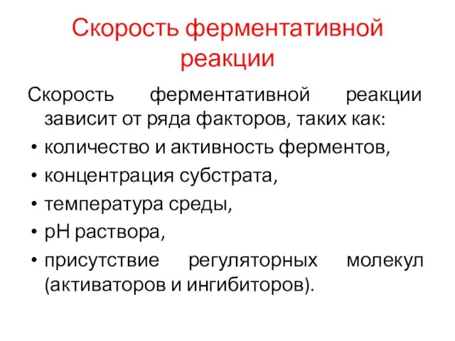 Скорость ферментативной реакции Скорость ферментативной реакции зависит от ряда факторов, таких