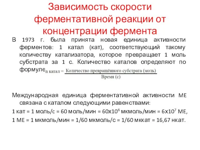 Зависимость скорости ферментативной реакции от концентрации фермента В 1973 г. была